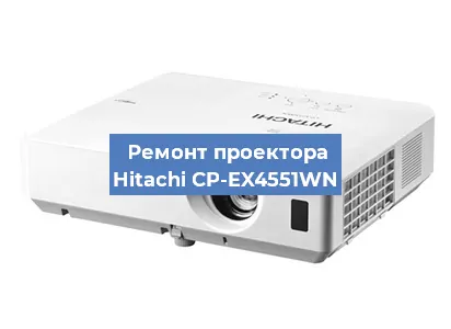 Ремонт проектора Hitachi CP-EX4551WN в Красноярске